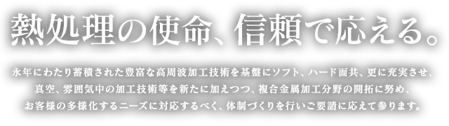 熱処理の使命、信頼で応える。